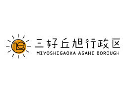 三好丘旭行政区