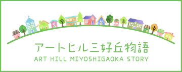 アートヒル三好丘物語