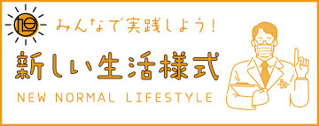 新しい生活様式