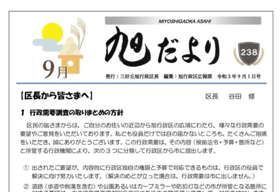 旭だより 21年9月号のサムネイル