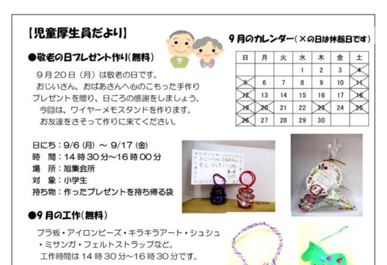 児童厚生員だより_2021年9月号のサムネイル