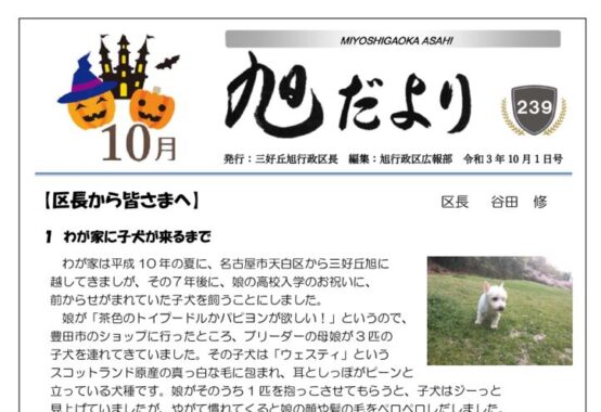 旭だより 21年10月号のサムネイル