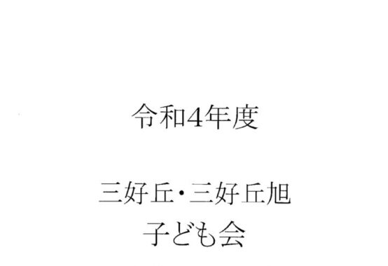 子ども会総会資料のサムネイル