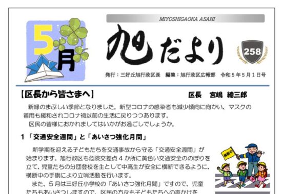 ★旭だより 23年5月号のサムネイル