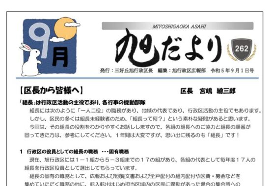 旭だより 23年9月号のサムネイル