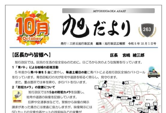 旭だより 23年10月号のサムネイル