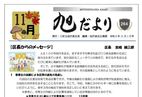 旭だより 23年11月号のサムネイル