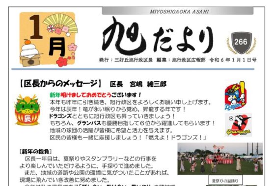 旭だより 24年1月号のサムネイル