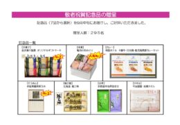 レク部　R5年度 活動報告_敬老記念品 (1)のサムネイル