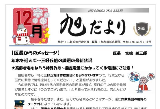 旭だより 23年12月号のサムネイル