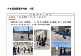 R５年度女性消防団　活動報告5月のサムネイル