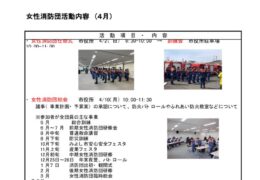 R５年度女性消防団　活動報告4月のサムネイル