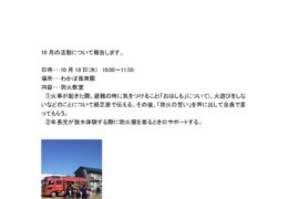 R５年度女性消防団　活動報告10月のサムネイル