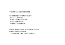 R５年度女性消防団　活動報告R6.1月のサムネイル
