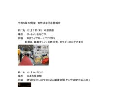 R５年度女性消防団　活動報告12月のサムネイル