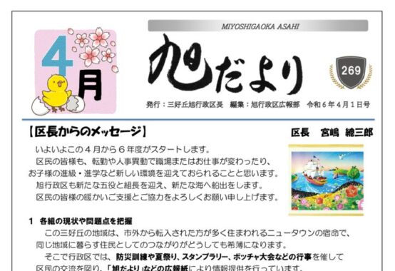 旭だより 24年4月号のサムネイル