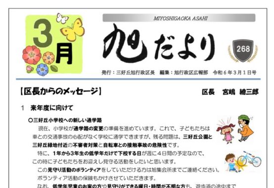 旭だより 24年3月号のサムネイル