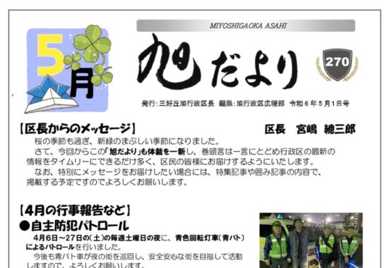 旭だより 24年5月号のサムネイル