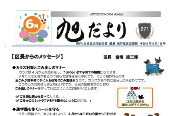 6年6月号　旭だよりのサムネイル