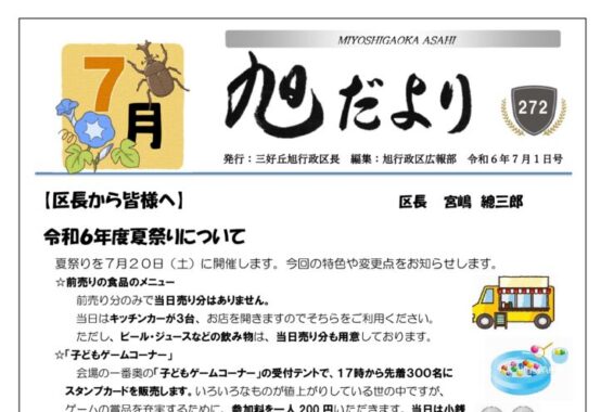 旭だより ２４年７月号（校了）のサムネイル