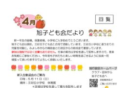 子ども会4月号旭だよりのサムネイル