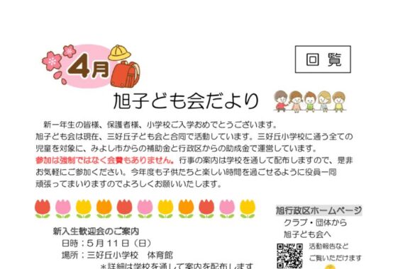 子ども会4月号旭だよりのサムネイル