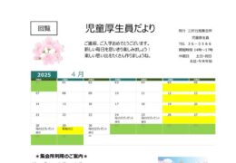 2025年度-4月　児童厚生員だよりのサムネイル