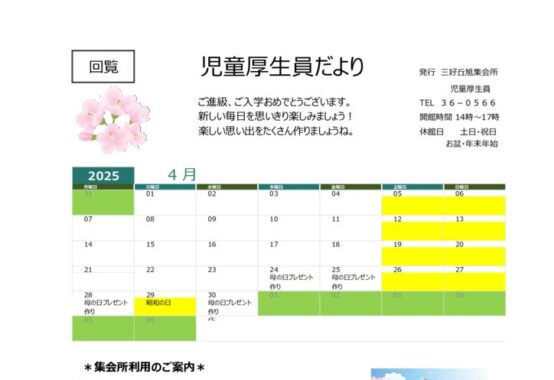2025年度-4月　児童厚生員だよりのサムネイル