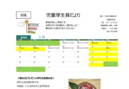 2025年度-5月　児童厚生員だよりのサムネイル