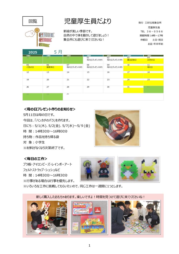 2025年度-5月　児童厚生員だよりのサムネイル